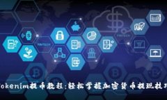 Tokenim提币教程：轻松掌握