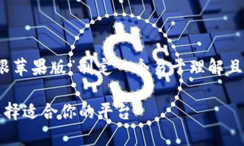 根据您的要求，我将为“tokenim安卓版跟苹果版”制定一个易于理解且的，提供相关关键词，并为内容制定大纲。

Tokenim安卓版与苹果版的详细对比：选择适合你的平台