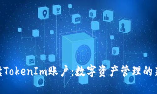 **解读TokenIm账户：数字资产管理的新选择