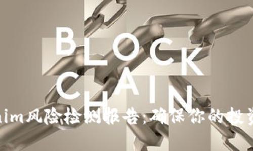 Tokenim风险检测报告：确保你的投资安全