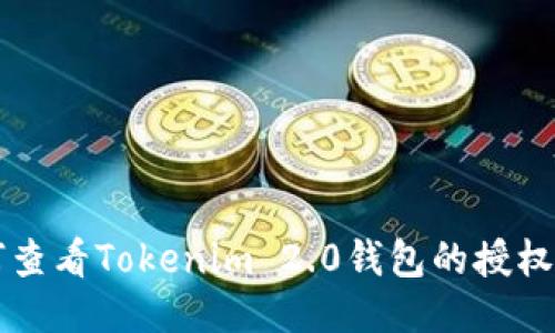 如何查看Tokenim 2.0钱包的授权设置