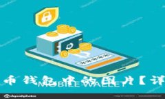 如何打开比特币钱包中的