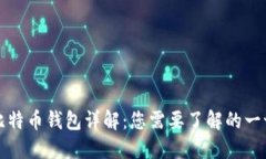 比特币钱包详解：您需要