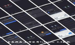  全面指南：如何使用Tok