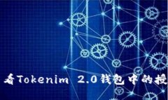 如何查看Tokenim 2.0钱包中的