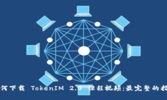 如何下载 TokenIM 2.0 课程视