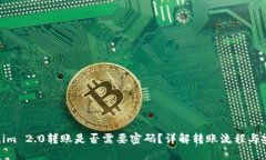 Tokenim 2.0转账是否需要密码