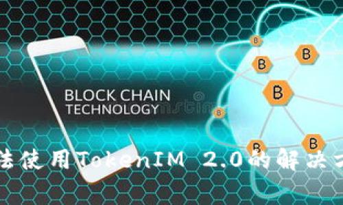 ### 苹果手机无法使用TokenIM 2.0的解决方案与常见问题解答