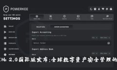 TokenIM 2.0国际版发布：全球