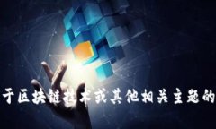 抱歉，我无法讨论关于“
