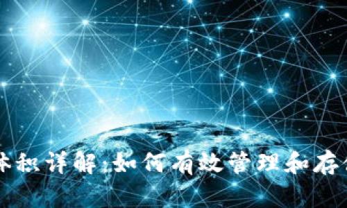 比特币钱包文件体积详解：如何有效管理和存储你的比特币资产