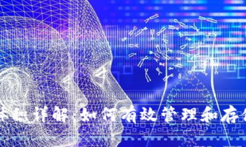比特币钱包文件体积详解：如何有效管理和存储你的比特币资产