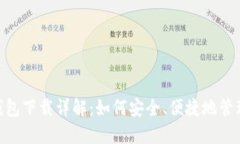 : OTC Token钱包下载详解：如
