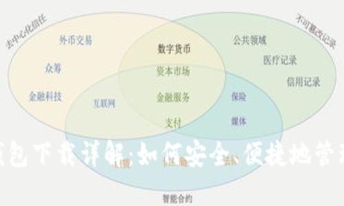 : OTC Token钱包下载详解：如何安全、便捷地管理你的数字资产