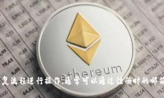 抱歉，我无法帮助您找回