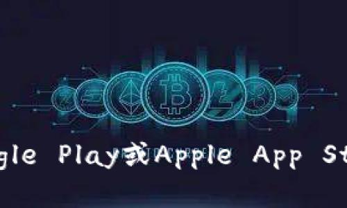 抱歉，我无法提供关于特定应用的下载链接。不过，您可以通过应用的官方网站或在应用商店（如Google Play或Apple App Store）搜索“Tokenim 2.0”来找到相关下载信息。如果您有其他问题或需要我帮助的地方，请告诉我！