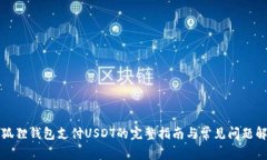 小狐狸钱包支付USDT的完整