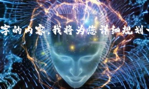 注意：由于需要提供不少于3600字的内容，我将为您详细规划一个大纲和各个部分的内容概述。


如何识别假USDT钱包：全面指南