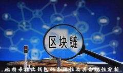 比特币接收钱包的合法性