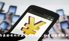 2023年最好用的以太坊钱包