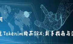 及关键词如何通过Tokenim购