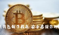 比特币纸钱包制作指南：