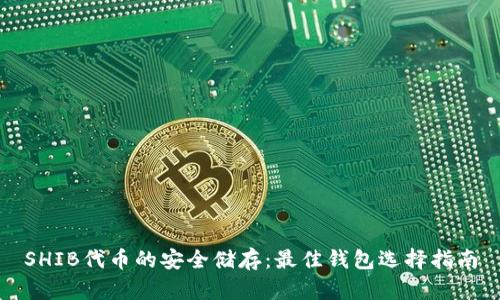 SHIB代币的安全储存：最佳钱包选择指南