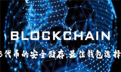 SHIB代币的安全储存：最佳钱包选择指南
