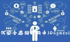 库神冷钱包如何安全存储