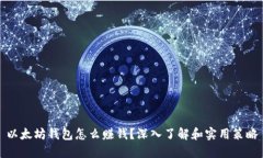 以太坊钱包怎么赚钱？深