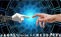 以太坊钱包Tokenim 2.0：探索