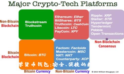 Tokenim全球数学货币钱包：安全、便捷的数字资产管理解决方案
