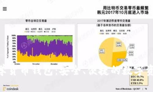 Tokenim全球数学货币钱包：安全、便捷的数字资产管理解决方案