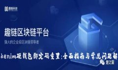Tokenim硬钱包绑定码重置：