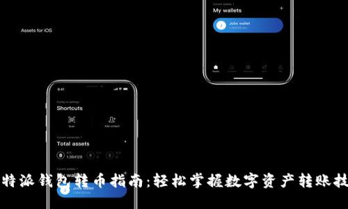 比特派钱包转币指南：轻松掌握数字资产转账技巧