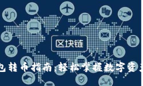 比特派钱包转币指南：轻松掌握数字资产转账技巧
