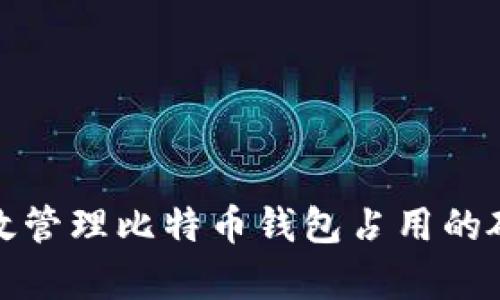 如何有效管理比特币钱包占用的硬盘空间