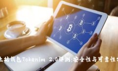 以太坊钱包Tokenim 2.0评测：