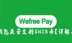 火币钱包是否支持SHIB币？