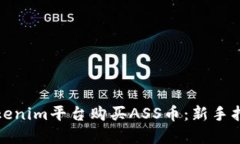 如何在Tokenim平台购买ASS币