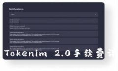 货币转Tokenim 2.0手续费详细