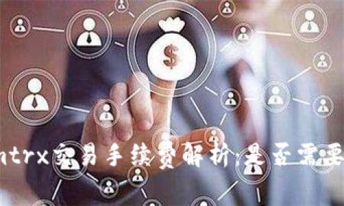Tokenimtrx交易手续费解析：是否需要手续费？