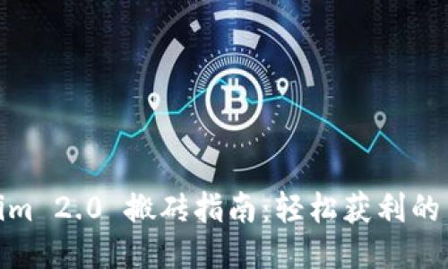 Tokenim 2.0 搬砖指南：轻松获利的新机遇
