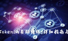 如何实现Tokenim自动转账：