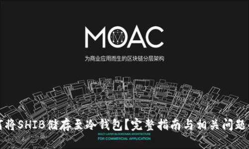 如何将SHIB储存至冷钱包？完整指南与相关问题解析