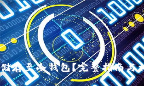 如何将SHIB储存至冷钱包？完整指南与相关问题解析