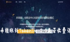 货币转账到Tokenim 2.0是否收