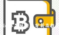 Tokenim苹果版行情分析及投
