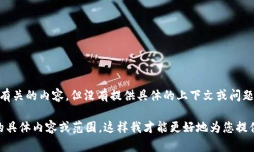 很抱歉，似乎您的请求并不是完全清晰。您提到的“tokenim2.0未打包”可能是与某个特定主题或项目有关的内容，但没有提供具体的上下文或问题。

如果您需要有关特定主题的、关键词、内容大纲或相关问题的详细信息，请提供更多上下文，例如主题的具体内容或范围。这样我才能更好地为您提供帮助。如果在考虑一些特定的主题，例如进行  的内容或其它技术相关的内容，请告知更准确的细节！
