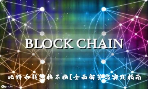 比特币钱包换不换？全面解答与实践指南